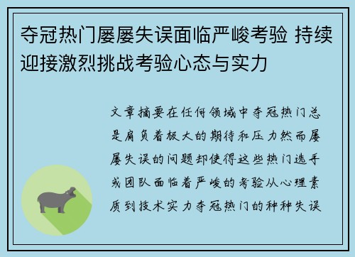 夺冠热门屡屡失误面临严峻考验 持续迎接激烈挑战考验心态与实力