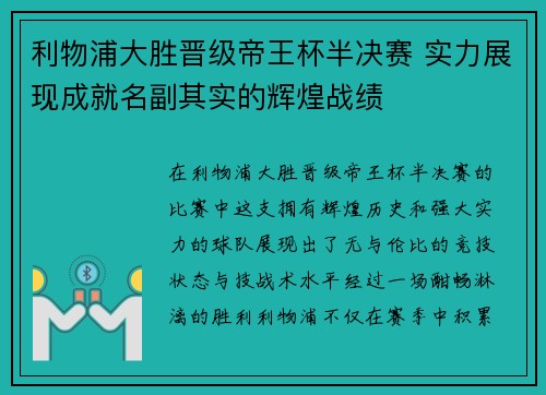 利物浦大胜晋级帝王杯半决赛 实力展现成就名副其实的辉煌战绩