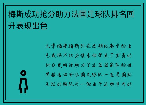 梅斯成功抢分助力法国足球队排名回升表现出色