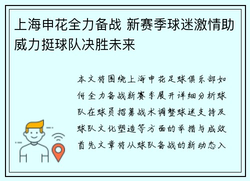 上海申花全力备战 新赛季球迷激情助威力挺球队决胜未来