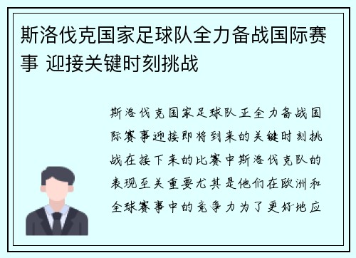 斯洛伐克国家足球队全力备战国际赛事 迎接关键时刻挑战