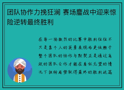 团队协作力挽狂澜 赛场鏖战中迎来惊险逆转最终胜利