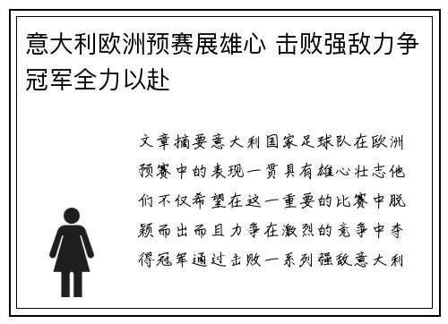 意大利欧洲预赛展雄心 击败强敌力争冠军全力以赴