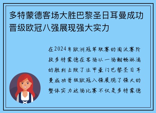 多特蒙德客场大胜巴黎圣日耳曼成功晋级欧冠八强展现强大实力