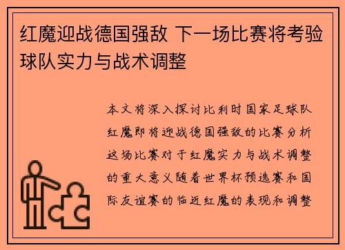 红魔迎战德国强敌 下一场比赛将考验球队实力与战术调整