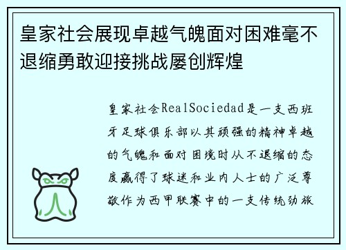 皇家社会展现卓越气魄面对困难毫不退缩勇敢迎接挑战屡创辉煌