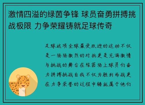 激情四溢的绿茵争锋 球员奋勇拼搏挑战极限 力争荣耀铸就足球传奇