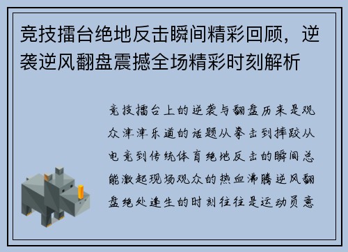 竞技擂台绝地反击瞬间精彩回顾，逆袭逆风翻盘震撼全场精彩时刻解析