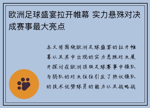 欧洲足球盛宴拉开帷幕 实力悬殊对决成赛事最大亮点