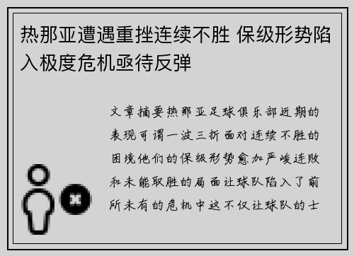 热那亚遭遇重挫连续不胜 保级形势陷入极度危机亟待反弹