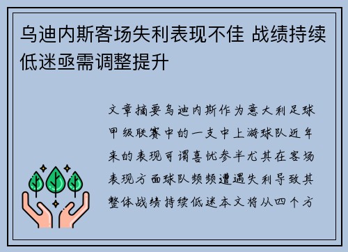 乌迪内斯客场失利表现不佳 战绩持续低迷亟需调整提升