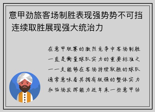 意甲劲旅客场制胜表现强势势不可挡 连续取胜展现强大统治力
