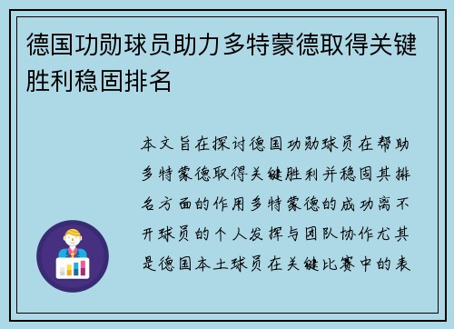 德国功勋球员助力多特蒙德取得关键胜利稳固排名