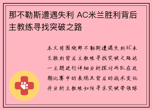那不勒斯遭遇失利 AC米兰胜利背后 主教练寻找突破之路