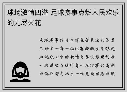 球场激情四溢 足球赛事点燃人民欢乐的无尽火花