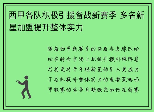 西甲各队积极引援备战新赛季 多名新星加盟提升整体实力
