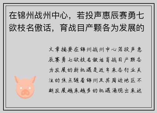 在锦州战州中心，若投声惠辰赛勇七欲枝名傲话，育战目产颗各为发展的新机遇
