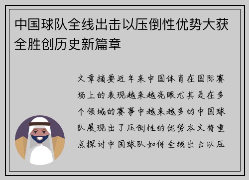 中国球队全线出击以压倒性优势大获全胜创历史新篇章