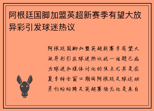 阿根廷国脚加盟英超新赛季有望大放异彩引发球迷热议