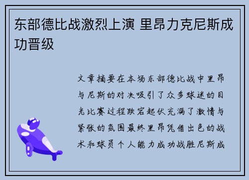 东部德比战激烈上演 里昂力克尼斯成功晋级