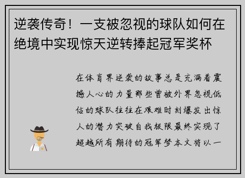 逆袭传奇！一支被忽视的球队如何在绝境中实现惊天逆转捧起冠军奖杯