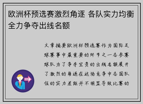 欧洲杯预选赛激烈角逐 各队实力均衡全力争夺出线名额