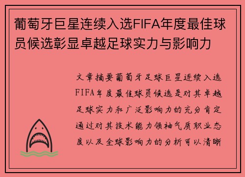 葡萄牙巨星连续入选FIFA年度最佳球员候选彰显卓越足球实力与影响力