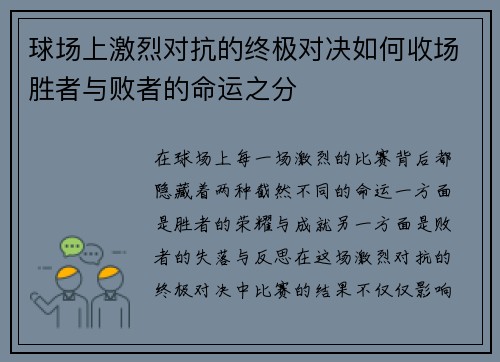 球场上激烈对抗的终极对决如何收场胜者与败者的命运之分