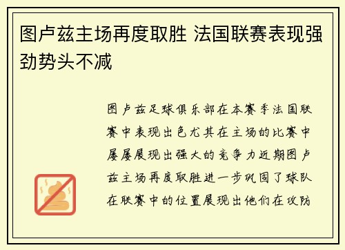 图卢兹主场再度取胜 法国联赛表现强劲势头不减