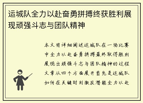 运城队全力以赴奋勇拼搏终获胜利展现顽强斗志与团队精神