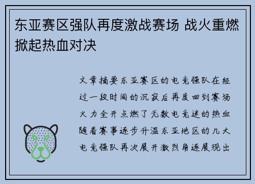 东亚赛区强队再度激战赛场 战火重燃掀起热血对决