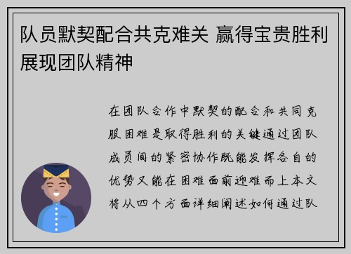 队员默契配合共克难关 赢得宝贵胜利展现团队精神