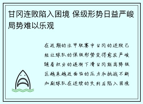 甘冈连败陷入困境 保级形势日益严峻局势难以乐观