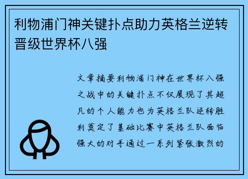 利物浦门神关键扑点助力英格兰逆转晋级世界杯八强