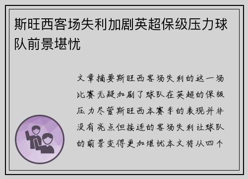 斯旺西客场失利加剧英超保级压力球队前景堪忧