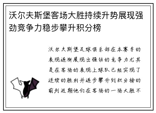 沃尔夫斯堡客场大胜持续升势展现强劲竞争力稳步攀升积分榜
