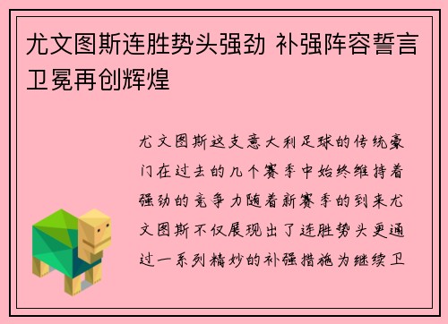 尤文图斯连胜势头强劲 补强阵容誓言卫冕再创辉煌