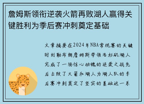 詹姆斯领衔逆袭火箭再败湖人赢得关键胜利为季后赛冲刺奠定基础