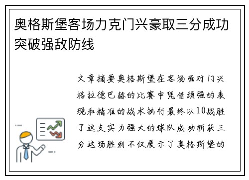 奥格斯堡客场力克门兴豪取三分成功突破强敌防线