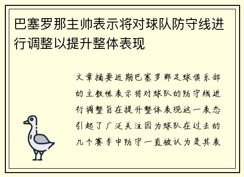 巴塞罗那主帅表示将对球队防守线进行调整以提升整体表现
