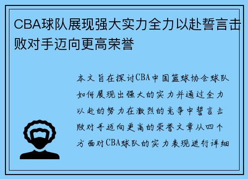 CBA球队展现强大实力全力以赴誓言击败对手迈向更高荣誉