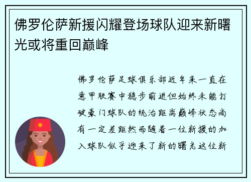 佛罗伦萨新援闪耀登场球队迎来新曙光或将重回巅峰