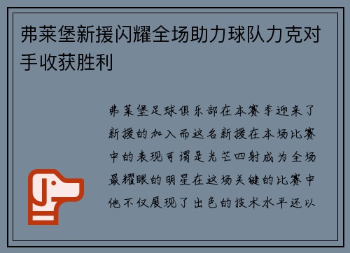 弗莱堡新援闪耀全场助力球队力克对手收获胜利