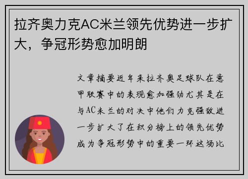 拉齐奥力克AC米兰领先优势进一步扩大，争冠形势愈加明朗