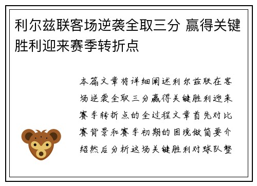 利尔兹联客场逆袭全取三分 赢得关键胜利迎来赛季转折点