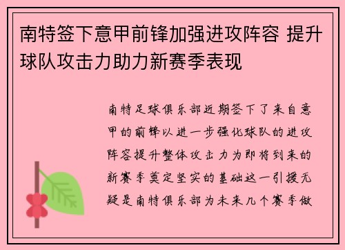 南特签下意甲前锋加强进攻阵容 提升球队攻击力助力新赛季表现