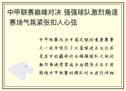 中甲联赛巅峰对决 强强球队激烈角逐 赛场气氛紧张扣人心弦