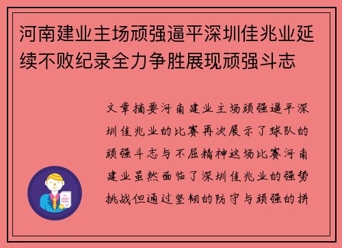 河南建业主场顽强逼平深圳佳兆业延续不败纪录全力争胜展现顽强斗志