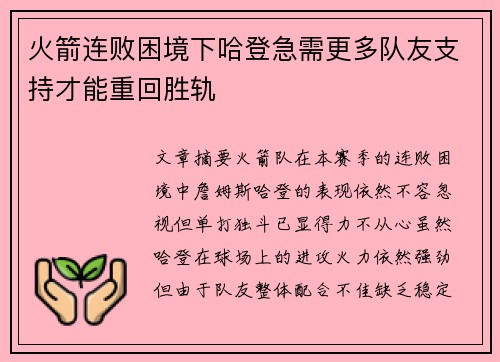火箭连败困境下哈登急需更多队友支持才能重回胜轨
