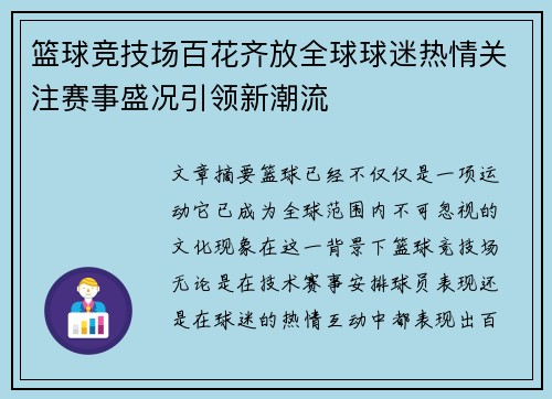 篮球竞技场百花齐放全球球迷热情关注赛事盛况引领新潮流